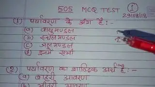 505 mcq test series । आप अभी का अभी टेस्ट दे लो । mohan verma