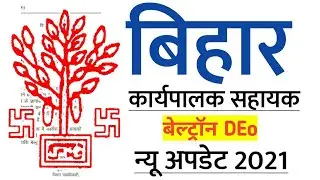Bihar Executive Assistant|बेल्ट्रॉन DEo update 2021,joining Notice 2021, bihar jobs 2021, #rpr