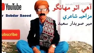آھي اٽو مھانگو ڪجھ ناھي پيٽ ۾ Sindhi | Funny Poetry | Mir Sobdar Saeed