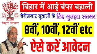 bihar new vacancy 2022 -ऐसे करें आवेदन | bihar government job vacancy 2022 | bihar requirements 2022