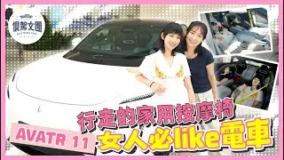 【恨駕女團EP46】行走的家用按摩椅！女人必like電車～｜ 周家怡 李靖筠