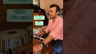कौन बताए बांट गुरु बिन || Raag Hameer || राग हमीर || अद्ध तीन ताल