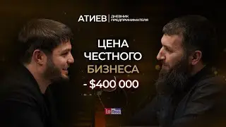 Зелимхан Ахматов | Байхот Атиев : цена честного бизнеса и путь в Китае
