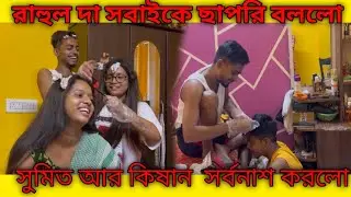 রাহুল দা সবাইকে ছাপরি বলল কেন 🤨 কিষান আর সুমিত মিলে সর্বনাশ করে দিল 😵