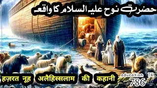 Story of prophet Nooh || हज़रत नूह अलैहिस्सलाम की कहानी। #prophetnooh #islamichistory