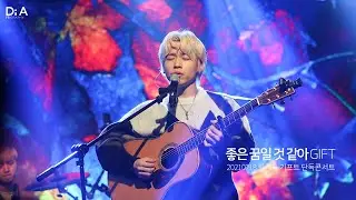 210218 기프트(GIFT) - 좋은 꿈일 것 같아(Maybe it's a good dream)/ 롤링홀26주년 기프트단독콘서트 / 이주혁캠