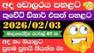🔴 ඩොලරය මිල සීඝ්&zwj;රයෙන් ඉහළට|remittance|Kuwait dinar exchange rate|2026.02.03 |Saudi riyal rate