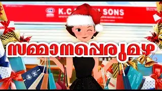 സമ്മാനപ്പെരുമഴ || Year Ending Celebrations || Starting From Dec1st - Dec 31st ||  @KCPAPPUSONS