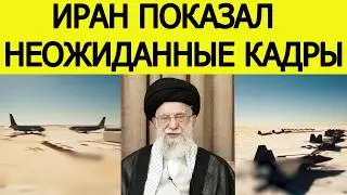 Иран 
