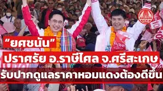 “ยศชนัน วงศ์สวัสดิ์” ปราศรัยอำเภอราษีไศล ศรีสะเกษ ลั่นราคาหอมแดงต้องดีขึ้น ดันโกอินเตอร์ช่วยเกษตรกร
