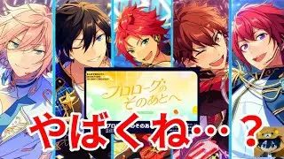 【あんスタ】「プロローグのそのあとへ」のメンバー確定！良い意味でやばすぎるので語彙力ないけど氷鷹北斗推しオタクが語る【あんスタ10周年】【SELECTION 10UNIT PROJECT】