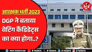 Police Constable Bharti 2023 के वेटिंग उम्मीदवार पहुंचे DGP से मिलने | क्या हुई बात ?