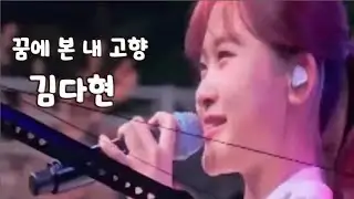 꿈에 본 내 고향 #김다현 #얼씨구다현 #흘러간노래 