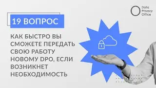 Как нанять хорошего DPO. Вопрос 19.