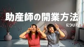助産師の開業方法について