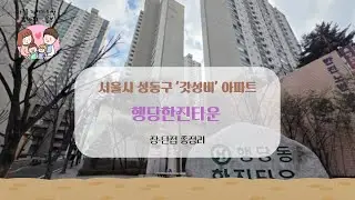 [행당 한진 타운] 임장｜'서울시 성동구 행당동' 역세권 아파트