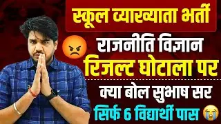 RPSC 1st Grade Political Science Result 2025 | Subhash Charan Sir का बयान | Result & Syllabus Update