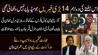 This Week's 14 Big News Stories || Mujeeb Ur Rehman || Muslim World updates