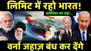 ईरान-इजराइल विवाद में फंसी भारतीय कंपनी | अमेरिका का बड़ा कदम! | RK OFFICIAL BOY