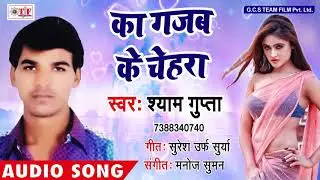 Ka Gajab Ka Chehara !! Hit Bhojpuri Song 2018 !! Shyam Gupta Song !! Chanchal Chirai Lagelu !! TF