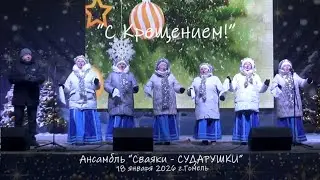 С крещением! _ Ансамбль 