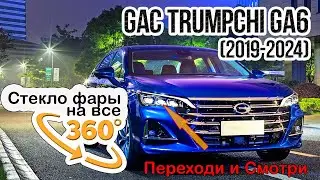 Стекло фары GAC Trumpchi GA6 (2019-2024)