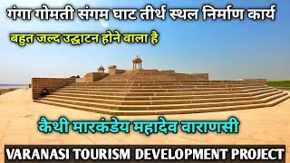 Ganga Gomti Sangam Tirth Ghat Kaithi Varanasi ! Varanasi Tourism Development Project By AMT YOUTUBER