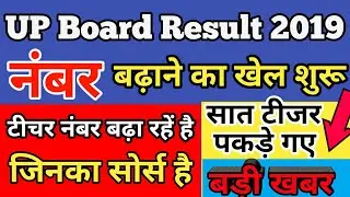 UP Board Result Date 2019|teacher नंबर बढ़ा रहें हैं जिनका सोर्स है|up board news today