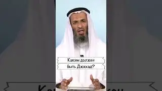 Каким должен быть джихад? | Шейх Халид Исмаиль