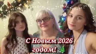 Как мы готовились и встречали Новый 2026 год! 🎄