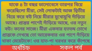 #অর্ধচিহ্ন।। সকল পর্ব।। হালিমা চৌধুরী।। #heart_touching_story ।। ‎⁨@StoryLoverbd⁩  