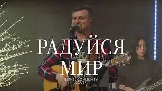 Радуйся мир | Joy to the World (Unspeakable Joy) - Chris Tomlin | Bethel Community cover