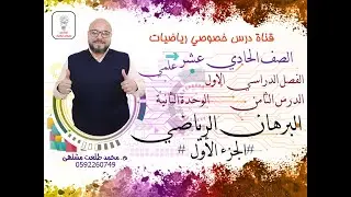 الدرس الثامن: البرهان الرياضي # الجزء الأول # | الوحده 2 | رياضيات الصف الحادي عشر علمي وصناعي