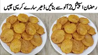 Crispy Aloo Pakora Recipe | آلو چپس پکوڑا | Potato Chips Pakora | Iftar Special | Amna Man-O-Salwa