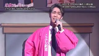 演歌ビッグショー2021 仙台公演 11時公演  2021年10月20日(水)/Enka Big Show 2021 in Sendai October 20, 2021 at 11:00 a.m