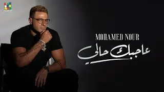 Mohamed Nour - Agbak Haly [Official Music Video] | محمد نور - عاجبك حالي - الفيديو كليب الرسمي