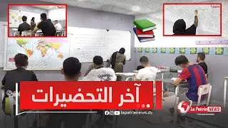 من داخل مدرسة الإتقان الخاصة🏫 ..هكذا يستعد التلاميذ لاجتياز امتحان البكالوريا 🎓📚📖