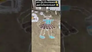 மாட்டுப்பொங்கல்🤣 கோலம் பரிதாபங்கள்🤣🤣🤣 #comedy #tamilcomedy #maatupongalkolam #viral #shortsfeed