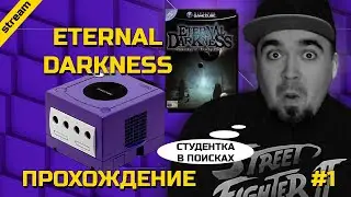 ETERNAL DARKNESS ► GAMECUBE ► ПРОХОЖДЕНИЕ ► ЧАСТЬ 1