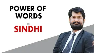 Power of Words | Sindhi | Communication Skills | Advocate Noor Ahmed Lashari | Nain Law Foundation