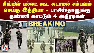 சிங்கிள் புல்லட் கூட சுடாமல் சம்பவம் செய்த இந்தியா - பாகிஸ்தானுக்கு தண்ணி காட்டும் 4 அதிரடிகள்
