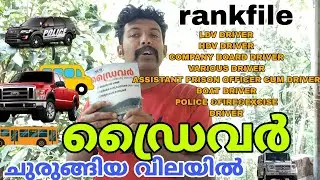 തീ 💥 പറക്കും ഡ്രൈവർ |Booking started for rankfile driver |kerala psc|prime psc|various driver