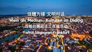 Wein-Event zur F&ouml;rderung von Yantai-Weinen in Frankfurt