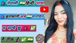 Nepali Hindi language नेपाली हिन्दी भाषामा 🇳🇵कुराकानी/hindi to nepali🇮🇳मे बातचित ✅#translation#video