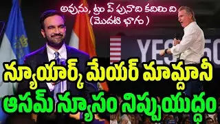 నవంబర్ 4 తీర్పు: ట్రంప్&zwnj;కు షాక్? 😱 NY మేయర్ రేస్, CA Prop 50లో ఏం జరిగింది?