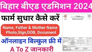 Bihar Bed Form 2024 Correction Kaise Kare | bihar bed 2024 form sudhar kaise kare