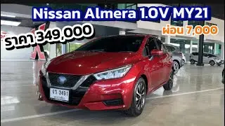 Nissan Almera 1.0V ปี2021 ไมล์ 55,xxx ราคา 349,000 ☎️ 064-2539366 ฟาง 