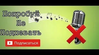 Попробуй не подпевать