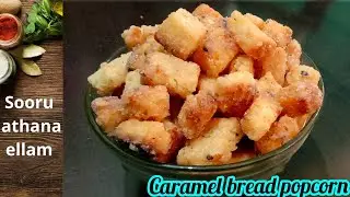 caramel bread popcorn /  இனிப்பு ரொட்டி /snack in 5 mins  /easy recipe / simple recipes / in tamil