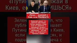 &laquo;Путин &mdash; приезжай в Киев, если РЕШИШЬСЯ&raquo; &mdash; Зеленский. #новости #политика